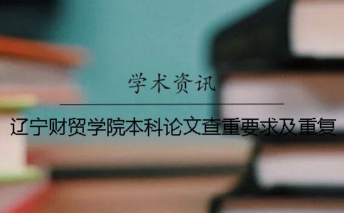 辽宁财贸学院本科论文查重要求及重复率