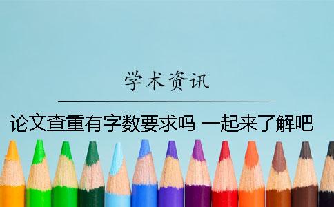 论文查重有字数要求吗 一起来了解吧