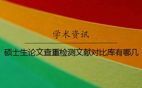 硕士生论文查重检测文献对比库有哪几种