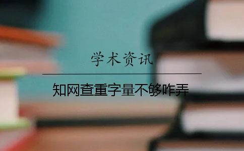 知网查重字量不够咋弄