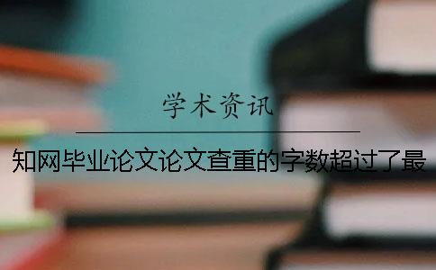 知网毕业论文论文查重的字数超过了最多限制如何解决？