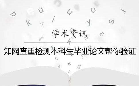 知网查重检测本科生毕业论文帮你验证真的和假冒的