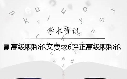 副高级职称论文要求6评正高级职称论文要求