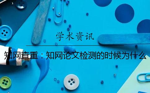 知网查重：知网论文检测的时候为什么引用的文字也被标红了？