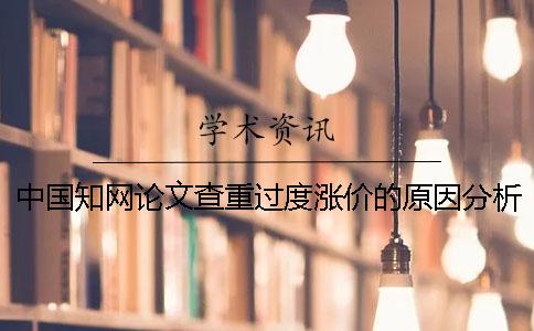 中国知网论文查重过度涨价的原因分析？
