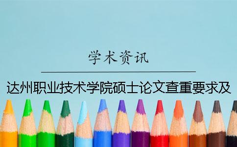 达州职业技术学院硕士论文查重要求及重复率